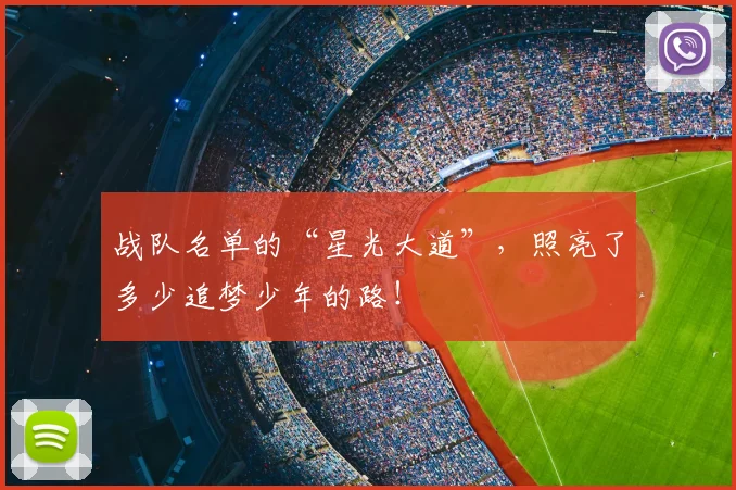 战队名单的“星光大道”，照亮了多少追梦少年的路！