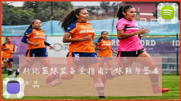 科比篮球装备全指南：球鞋与签名产品