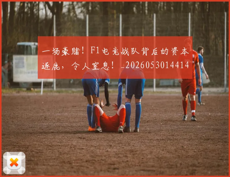一场豪赌!F1电竞战队背后的资本逐鹿,令人窒息!_20260530144142