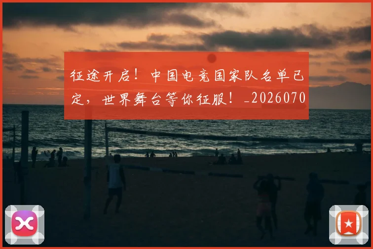 征途开启!中国电竞国家队名单已定,世界舞台等你征服!_20260707153004