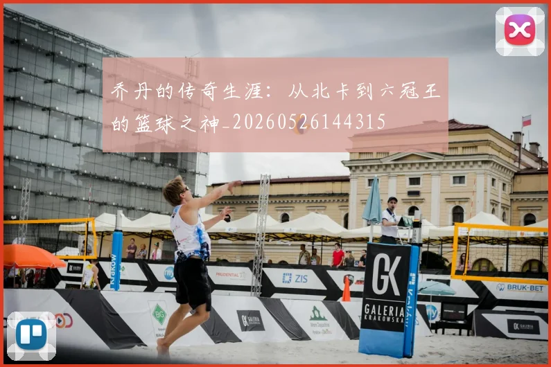 乔丹的传奇生涯：从北卡到六冠王的篮球之神_20260526144315