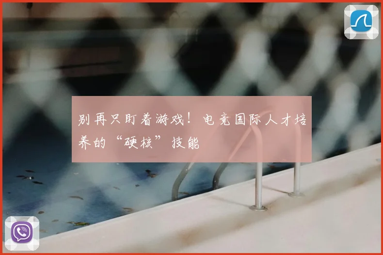 别再只盯着游戏!电竞国际人才培养的“硬核”技能