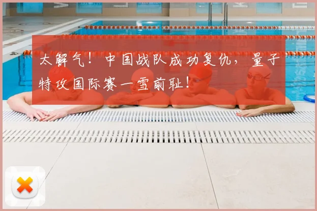 太解气!中国战队成功复仇,量子特攻国际赛一雪前耻!