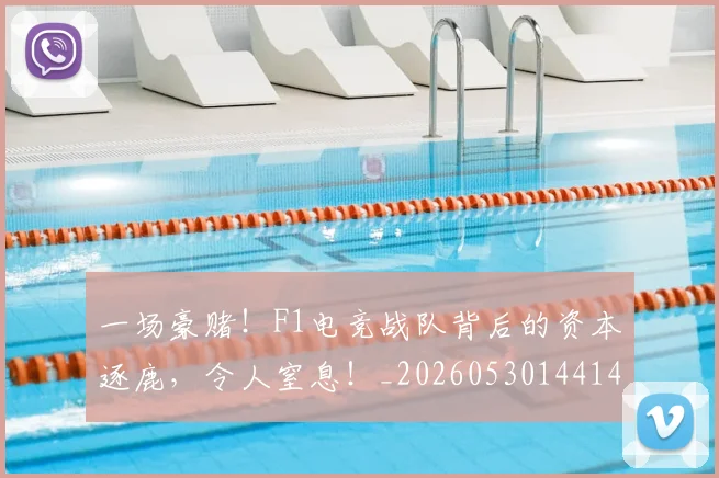 一场豪赌！F1电竞战队背后的资本逐鹿，令人窒息！_20260530144142