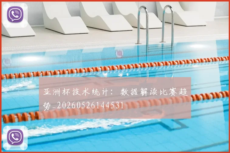 亚洲杯技术统计：数据解读比赛趋势_20260526144531