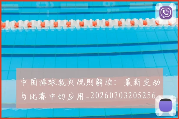 中国排球裁判规则解读:最新变动与比赛中的应用_20260703205256