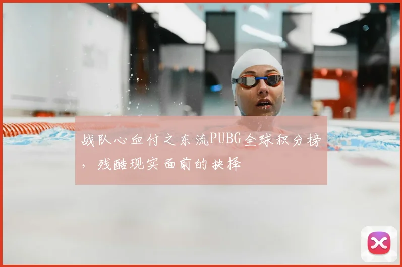 战队心血付之东流PUBG全球积分榜,残酷现实面前的抉择