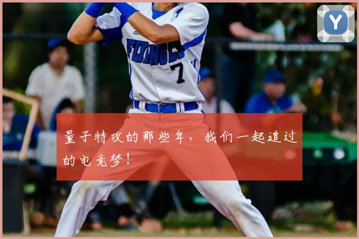 量子特攻的那些年,我们一起追过的电竞梦!