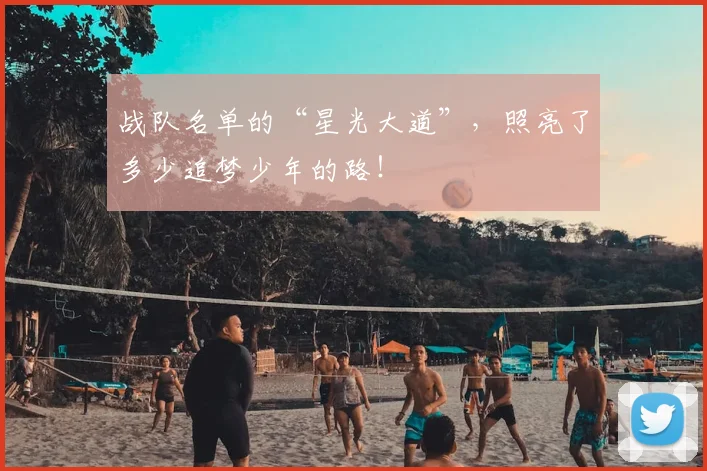 战队名单的“星光大道”,照亮了多少追梦少年的路!
