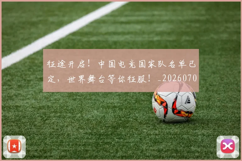 征途开启!中国电竞国家队名单已定,世界舞台等你征服!_20260707153004