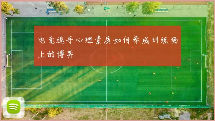 电竞选手心理素质如何养成训练场上的博弈
