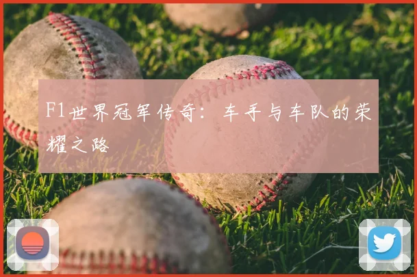 F1世界冠军传奇：车手与车队的荣耀之路