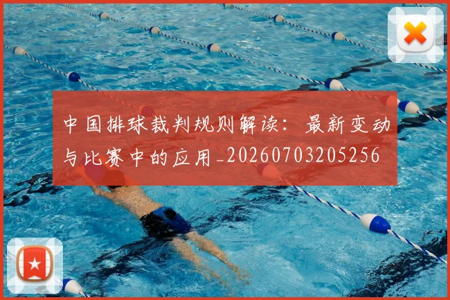 中国排球裁判规则解读：最新变动与比赛中的应用_20260703205256