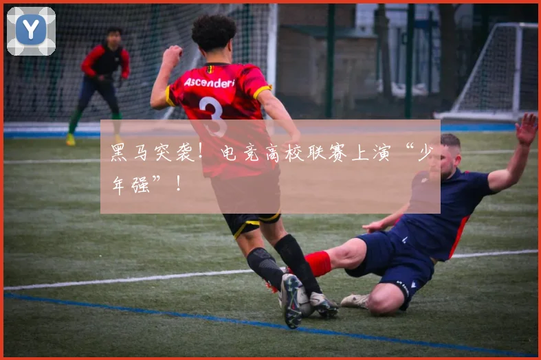 黑马突袭!电竞高校联赛上演“少年强”!
